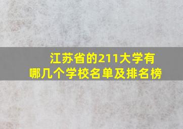 江苏省的211大学有哪几个学校名单及排名榜