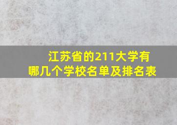 江苏省的211大学有哪几个学校名单及排名表