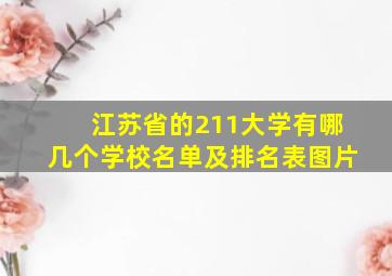 江苏省的211大学有哪几个学校名单及排名表图片