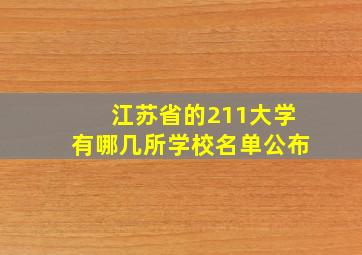 江苏省的211大学有哪几所学校名单公布