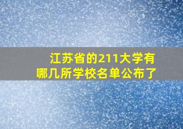 江苏省的211大学有哪几所学校名单公布了