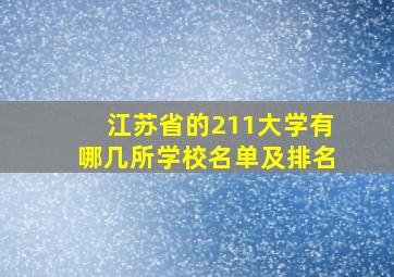 江苏省的211大学有哪几所学校名单及排名