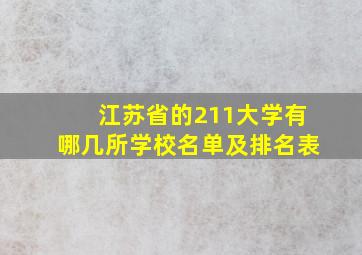 江苏省的211大学有哪几所学校名单及排名表