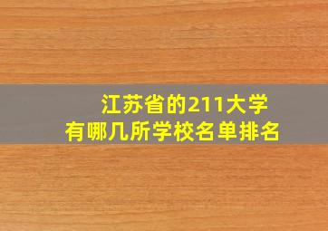 江苏省的211大学有哪几所学校名单排名