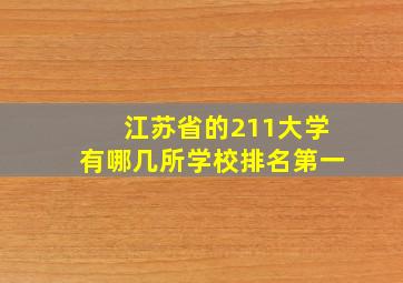 江苏省的211大学有哪几所学校排名第一