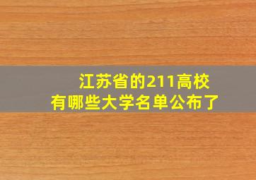 江苏省的211高校有哪些大学名单公布了