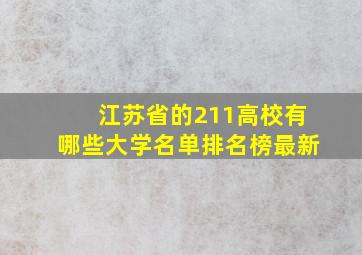 江苏省的211高校有哪些大学名单排名榜最新