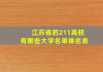 江苏省的211高校有哪些大学名单排名表