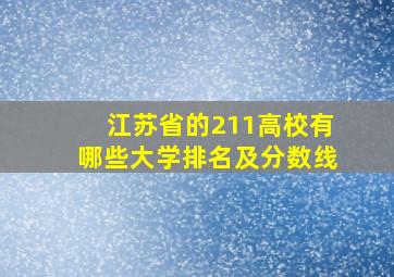 江苏省的211高校有哪些大学排名及分数线