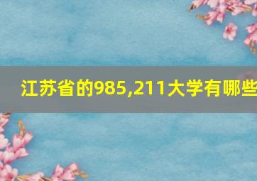 江苏省的985,211大学有哪些