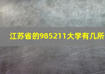 江苏省的985211大学有几所