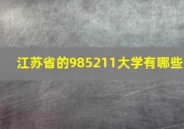 江苏省的985211大学有哪些