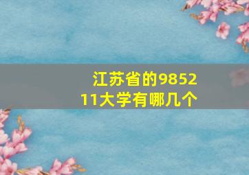 江苏省的985211大学有哪几个