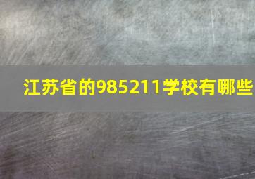 江苏省的985211学校有哪些