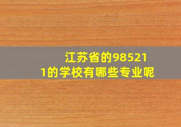 江苏省的985211的学校有哪些专业呢