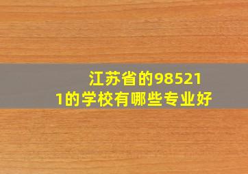 江苏省的985211的学校有哪些专业好