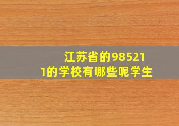 江苏省的985211的学校有哪些呢学生