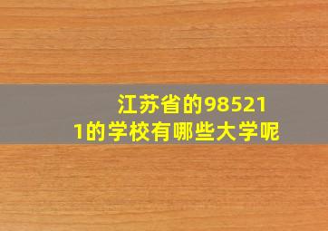 江苏省的985211的学校有哪些大学呢