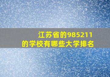 江苏省的985211的学校有哪些大学排名