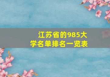 江苏省的985大学名单排名一览表