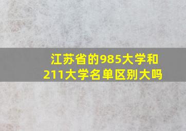 江苏省的985大学和211大学名单区别大吗