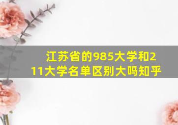 江苏省的985大学和211大学名单区别大吗知乎