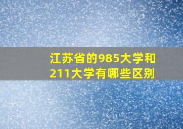 江苏省的985大学和211大学有哪些区别