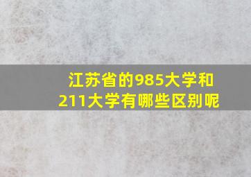 江苏省的985大学和211大学有哪些区别呢