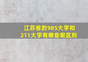 江苏省的985大学和211大学有哪些呢区别