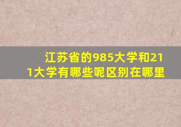 江苏省的985大学和211大学有哪些呢区别在哪里