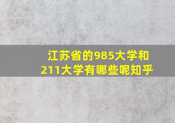 江苏省的985大学和211大学有哪些呢知乎