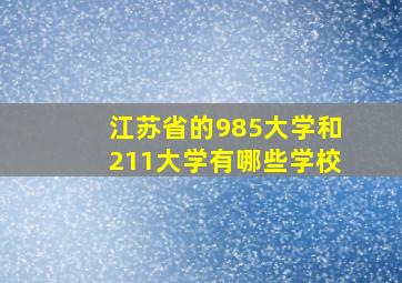 江苏省的985大学和211大学有哪些学校