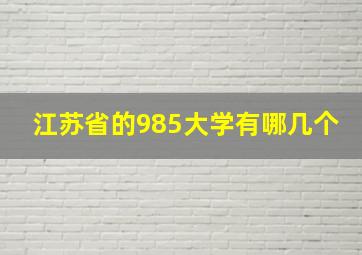 江苏省的985大学有哪几个