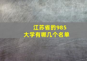 江苏省的985大学有哪几个名单