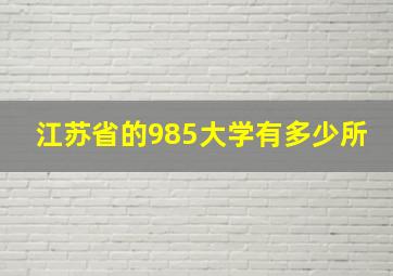 江苏省的985大学有多少所