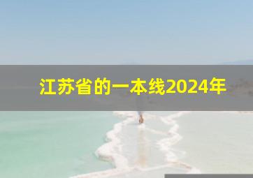 江苏省的一本线2024年