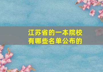 江苏省的一本院校有哪些名单公布的