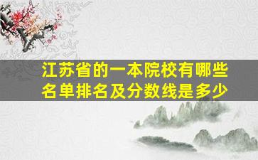 江苏省的一本院校有哪些名单排名及分数线是多少