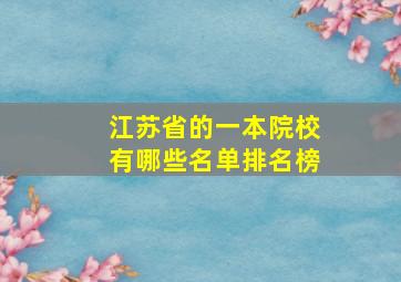 江苏省的一本院校有哪些名单排名榜