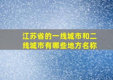 江苏省的一线城市和二线城市有哪些地方名称