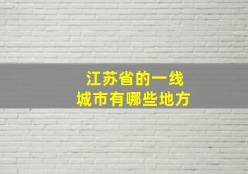 江苏省的一线城市有哪些地方