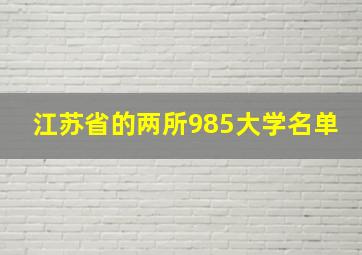 江苏省的两所985大学名单