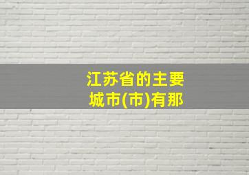 江苏省的主要城市(市)有那