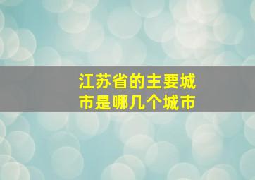 江苏省的主要城市是哪几个城市