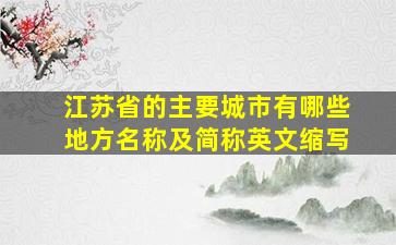 江苏省的主要城市有哪些地方名称及简称英文缩写