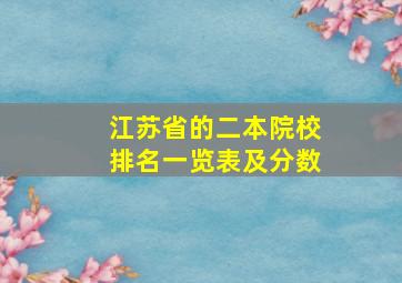 江苏省的二本院校排名一览表及分数