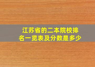 江苏省的二本院校排名一览表及分数是多少