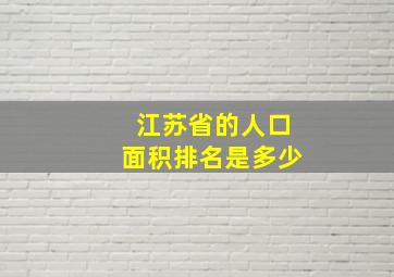 江苏省的人口面积排名是多少