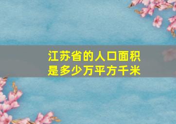 江苏省的人口面积是多少万平方千米