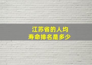 江苏省的人均寿命排名是多少